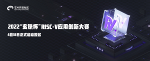 平头哥玄铁处理器云上免费开放，2022 RISC-V应用创新大赛今日启动